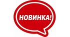 Внимание, новинка!