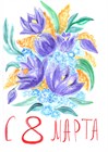 С праздником ВЕСНЫ!!!